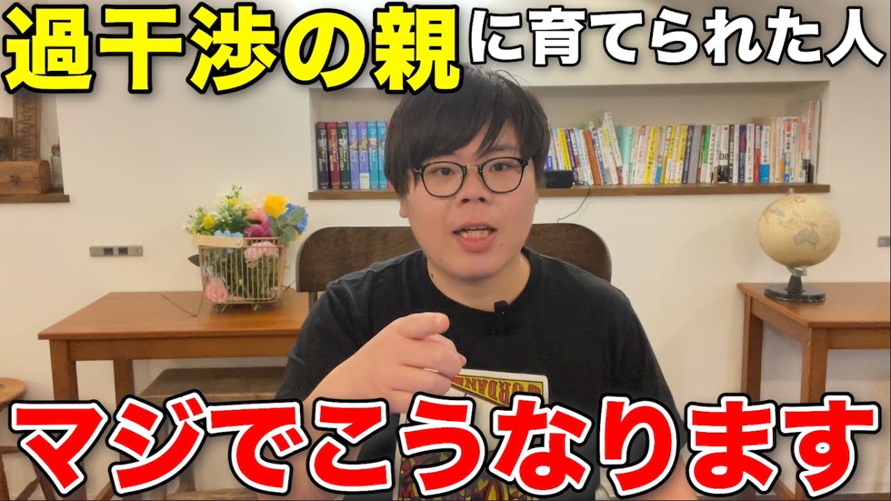 過干渉の親に育てられた人はどうなってしまうのか？