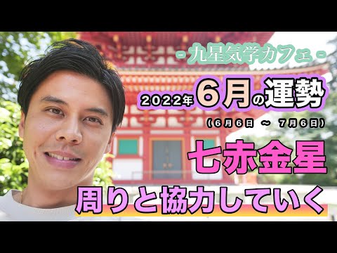 【占い】2022年6月七赤金星の運勢「周りと協力していく」