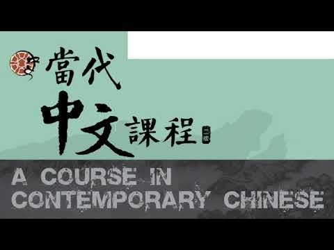 當代中文課程第二冊作業本 2-1 音檔05-02