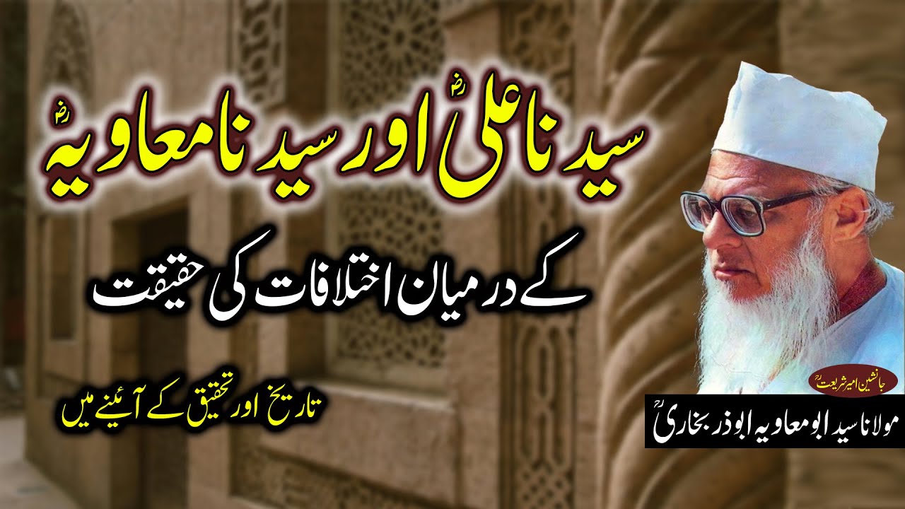 Hazrat Ali aur Hazrat Muawia ke Ikhatalaf Kiun Hua | Syed Abu Muawia Abuzar Bukhari | Ahrar Media
