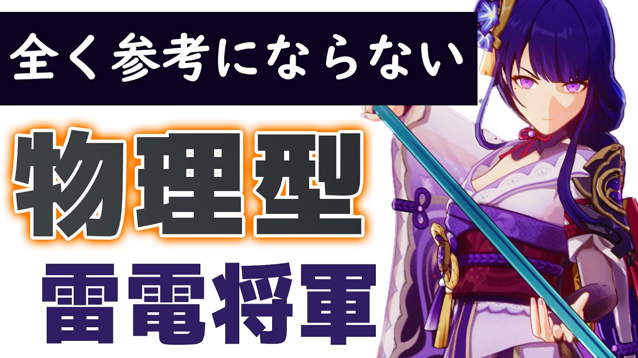 原神 全く参考にならない 物理型 雷電 解説します げんしん 原神情報局