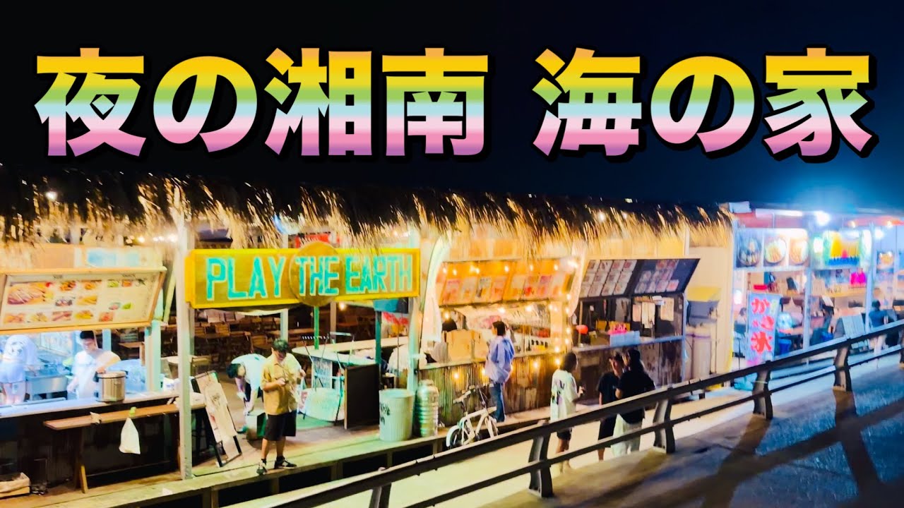 Nighttime Beach House Walking Tour: Shonan, Enoshima, and Katase