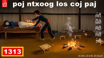 dab hais hmoob - 1313 - poj ntxoog los coj paj, คืนที่ผีมารับป้า, the ghost came to pick up Pa