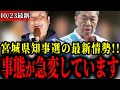 【参政党】宮城県知事選挙の情勢が大変なことになっています【神谷宗幣/新田哲史】