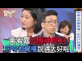 【精華版】黃宥嘉回應神犀利！苦苓都驚嘆說得太好啦！