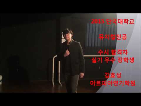 [사당/강남 입시연기학원! 아트피아] 단국대 뮤지컬과 합격생 수시 실기우수자  영상! (과천연기학원, 홍대연기학원, 수원연기학원, 신사연기학원, 인천연기학원, 연영과, 뮤지컬과)