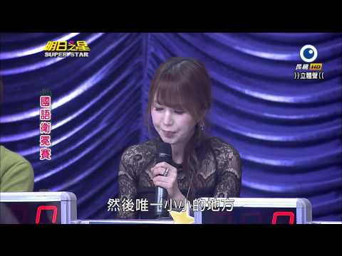 明日之星 20140308 國語組衛冕賽評審講評
