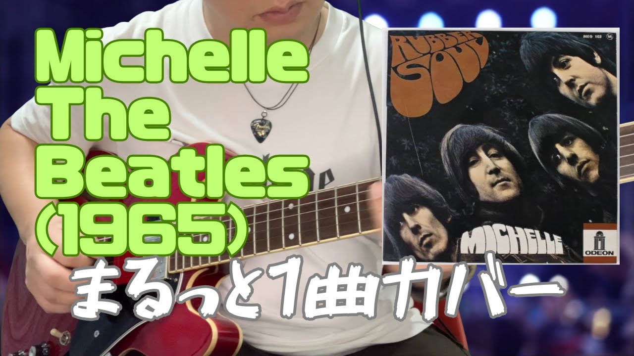 希少当時ソフトカバー&帯付き　ビートルズ・ソングイラスト集　日本語版付録付き うん、名曲！Michelle - The Beatles【ギターフルカバー