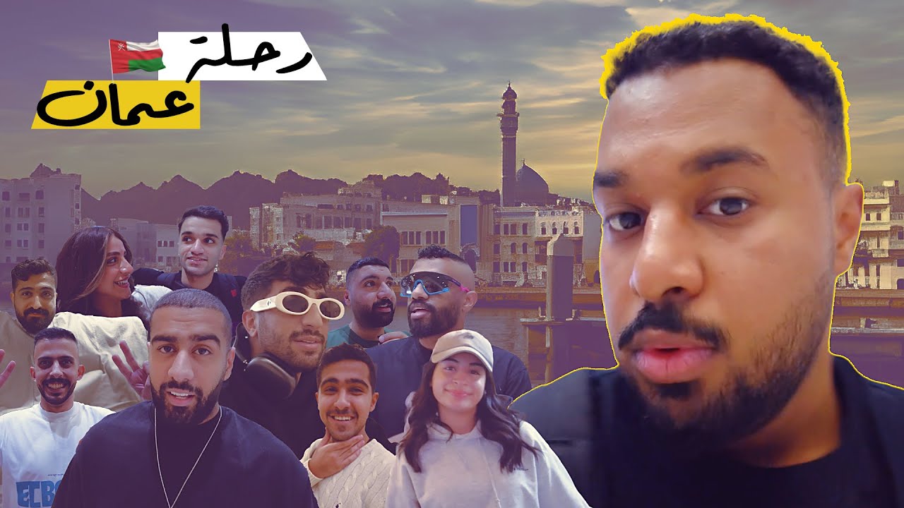 فلوق رحلتنا لسلطنة عمان و مشاركتنا بالمهرجان ...❤️🇴🇲