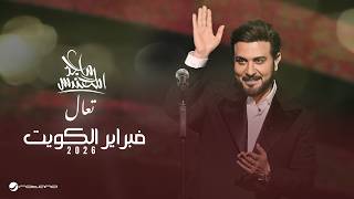 Majid Al Mohandis - Taal | February Kuwait 2026 | ماجد المهندس - تعال