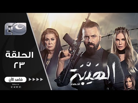 مسلسل الهيبة الجزء 3 موسم الحصاد الحلقة 23
