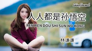 人人都是孙悟空-林谦谦 [ 人人都是孙悟空, 人人都带着生活的紧箍, 谁不都是拼了命的想要翻身, 可就是逃不出生活的五指山 ]