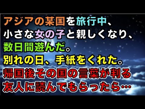 【修羅場な話】アジアの某国を旅行中、小さな女の子と親しくなり、数日間遊んだ。別れの日、手紙をくれた。帰国後その国の言葉が判る友人に読んでもらったら…