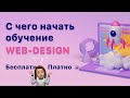 Веб-дизайн с нуля. С чего начать обучение web-design. Обучаться платно или самостоятельно?