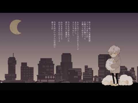 🐏【小羊】ねむるまち【歌ってみた】