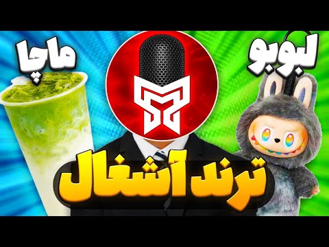 چص کلاسا چه چیزایی میخرن