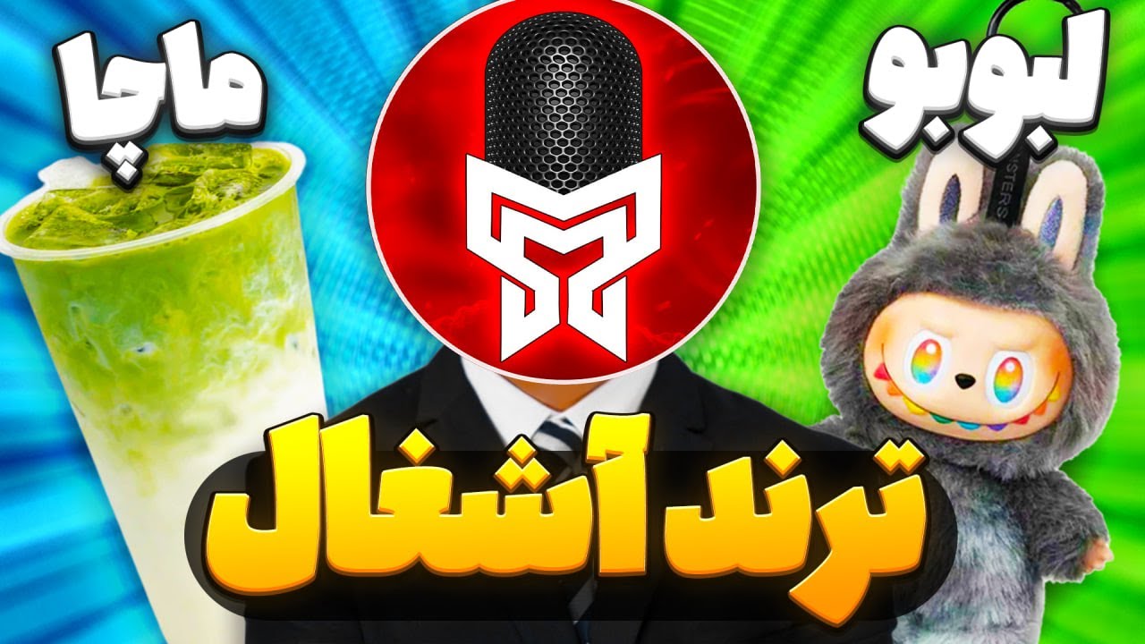 چص کلاسا چه چیزایی میخرن؟