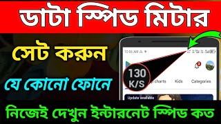 ইন্টারনেট স্পিড মিটার কিভাবে সেট করবো | How to enable internet speed meter | internet speed meter screenshot 5