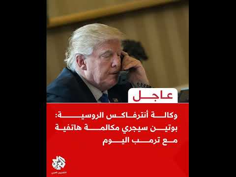 وكالة أنترفا الروسية بوتين سيجري مكالمة هاتفية مع ترمب اليوم
