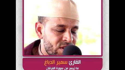 القارئ سمير الدباغ - ما تيسر من سورة الفرقان
