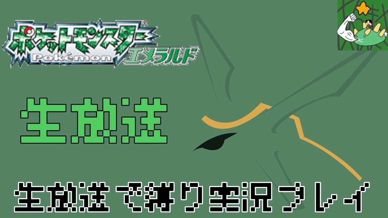 ポケモンエメラルド 7 8個目のバッチと伝説のポケモンとの遭遇 5 生放送 日曜日はポケモンの日 Youtube