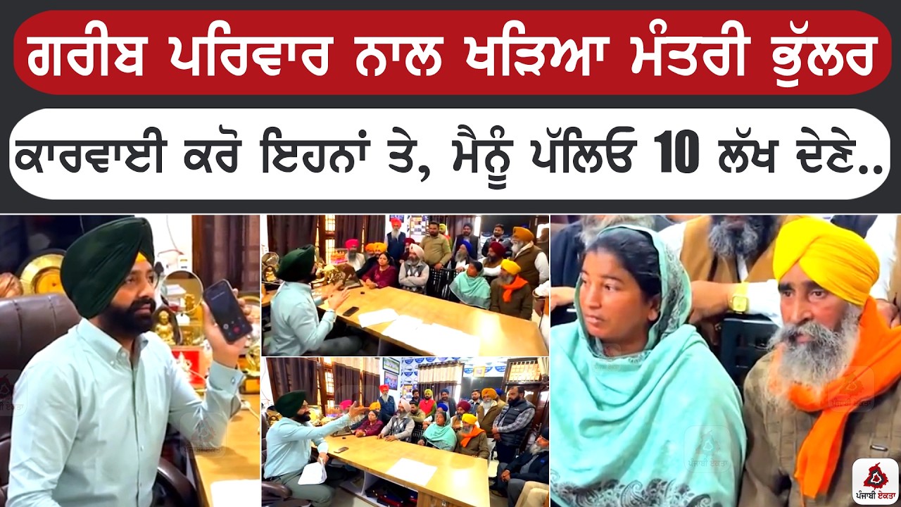 ਗਰੀਬ ਪਰਿਵਾਰ ਨਾਲ ਖੜ ਗਿਆ ਮੰਤਰੀ ਲਾਲਜੀਤ ਭੁੱਲਰ, ਕਾਰਵਾਈ ਕਰੋ ਇਹਨਾਂ ਤੇ,ਚਾਹੇ ਮੈਨੂੰ ਪੱਲਿਓ 10 ਲੱਖ ਦੇਣੇ ਪੈਣ
