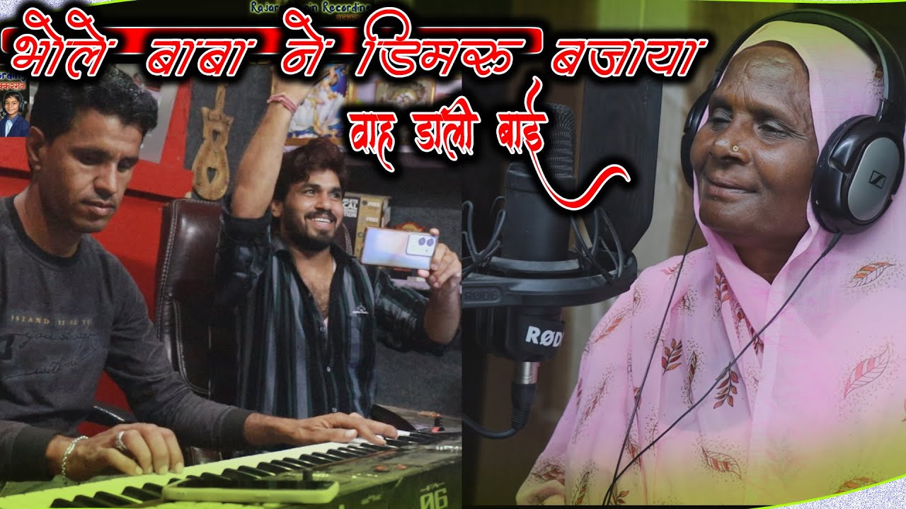 पहली बार 👌डांसिंग डीजे पर भोले बाबा का भजन ट्रेंडिंग में || डाली बाई भील || भोले बाबा ने डिमरू बजाया