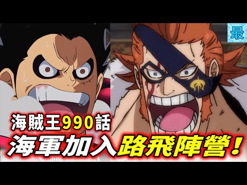 海賊王最新話 海軍投靠明王路飛 索隆超強斬擊 Youtube
