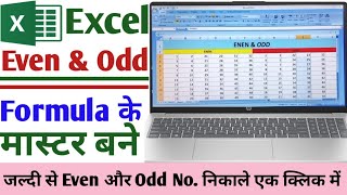 Excel Me Odd Even Number Value Kaise Nikale | How to find even & odd number in Ms Exel