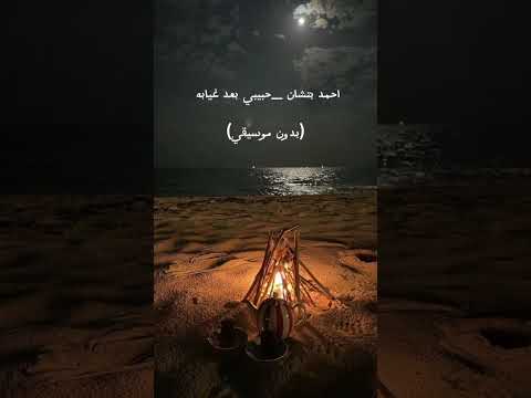 احمد بتشان  حبيبي بعد غيابه بدون موسيقي