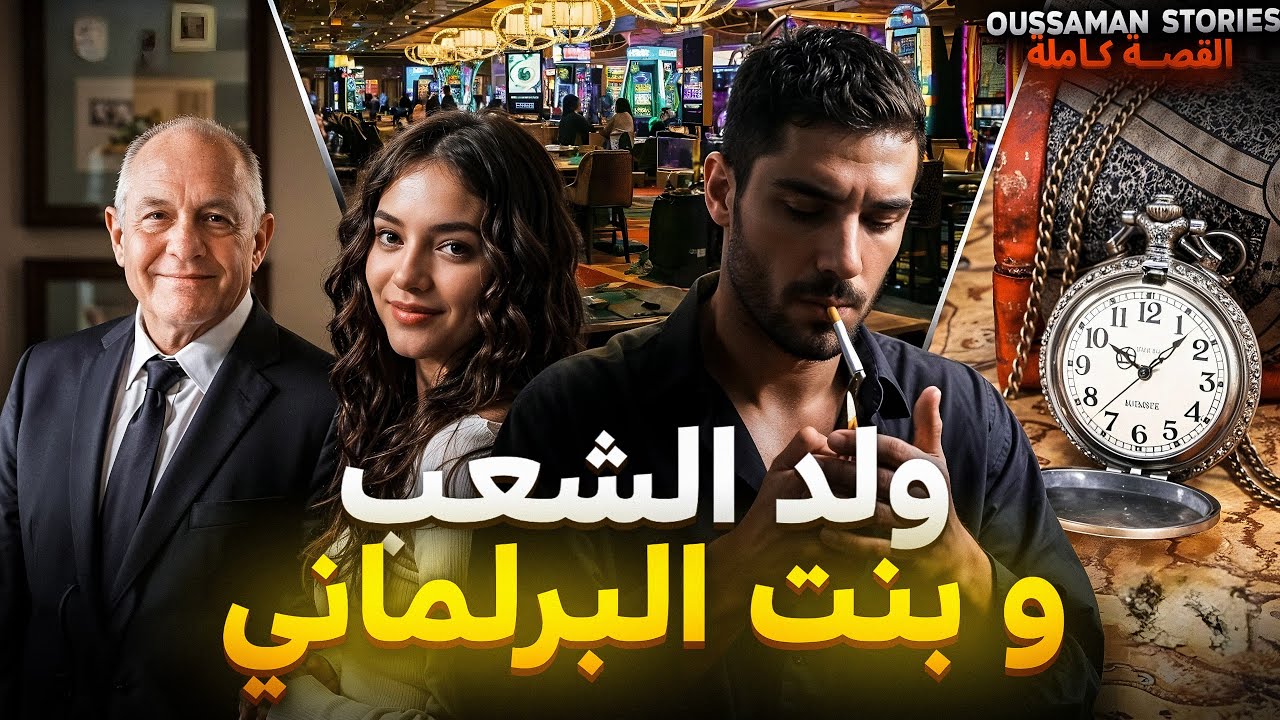 قصة ولد الشعب وبنت البرلماني | كاملة - 271