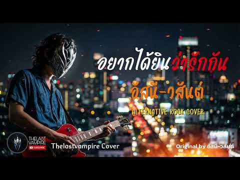 อยากได้ยินว่ารักกัน - อัสนี-วสันต์ (ศิลปินต้นฉบับ) | Alternative Rock Ai Cover | by THELASTVAMPIRE