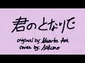 💜🌸🌙🌻 君のとなりで/蒼井翔太 【歌ってみた】