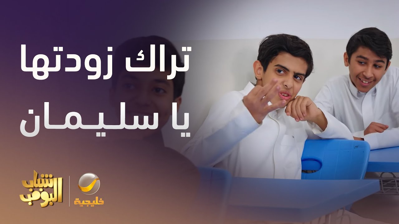 تراك زودتها يا سليمان مع المعلم - شباب البومب 13