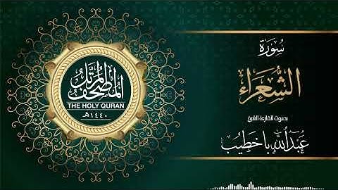 سورة الشعراء | عبدالله باخطيب | من ليالي رمضان ١٤٤٠هـ |