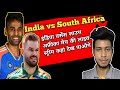 India vs South Africa भारत बनाम दक्षिण अफ्रीका |ind vs south africa live| Hindi worldwide Gyan