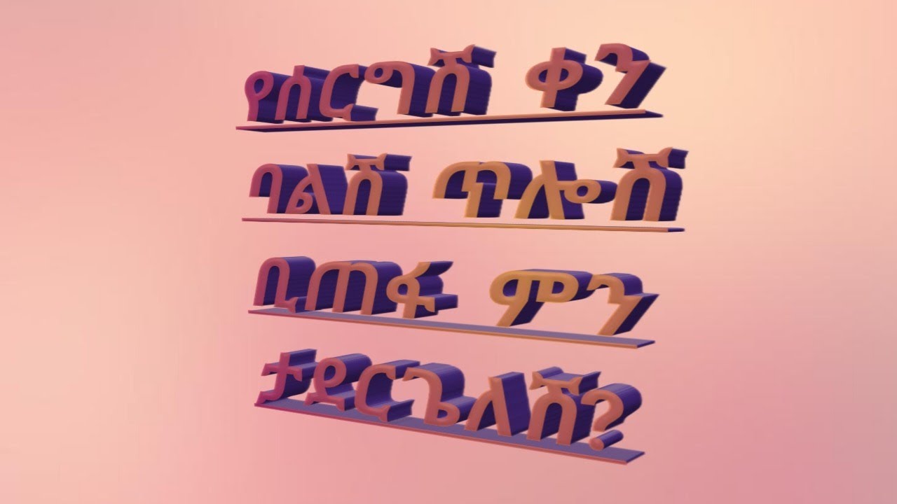 የሰርግሽ ቀን ባልሽ ትቶሽ ቢጠፋ ምን ታደርጊያለሽ ሆ - YouTube