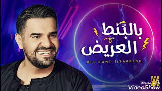 حسين الجسمي - البنط العريض (حصريا) ٢٠٢٣