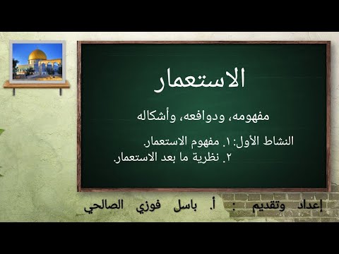 مفهوم الاستعمار ونظرية ما بعد الاستعمار