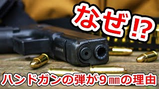 ハンドガンの弾が9㎜の理由とは【実銃解説】