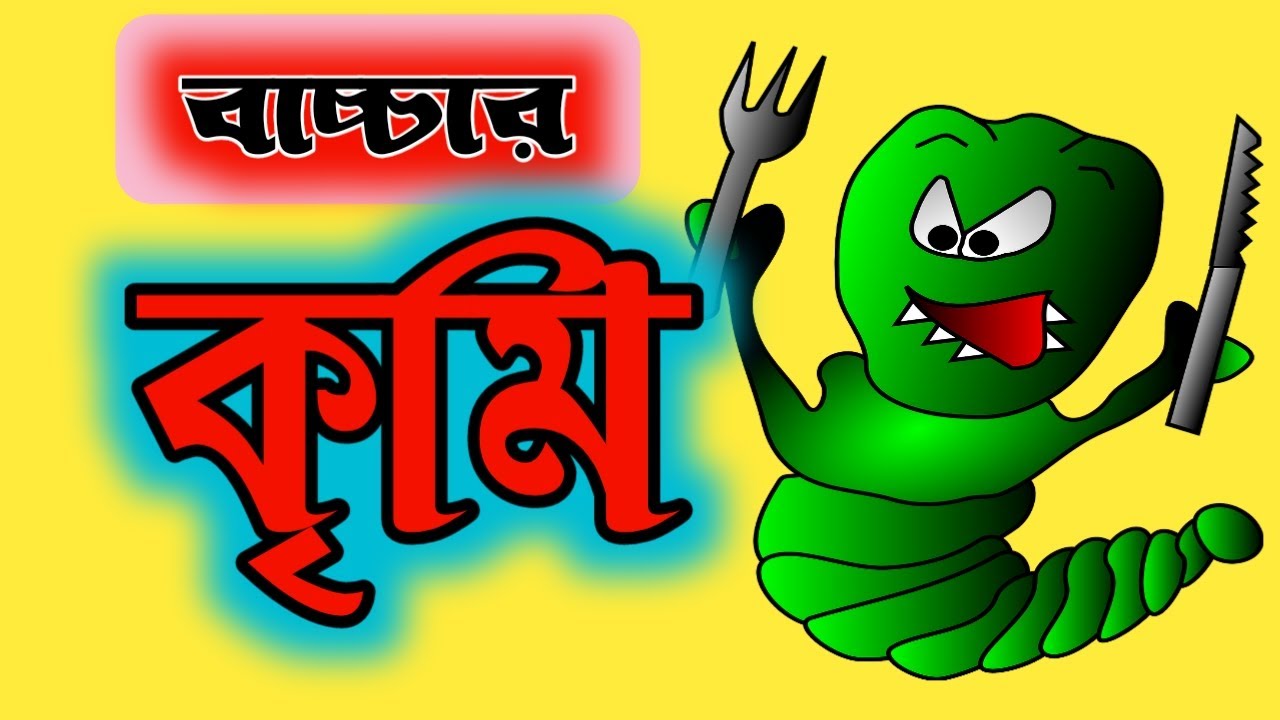 Problems with worms in children | kids worms | baccha r krimi