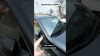 Ростов-на-Дону защита лобового стекла бронепленкой BMW X7