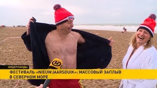 Массовый заплыв в холодной воде прошёл в Голландии