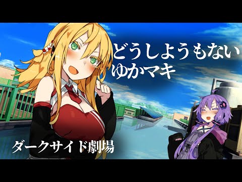 どうしようもないゆかマキ【VOICEROID劇場】