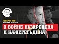 Генерал КНБ о войне Назарбаева и Кажегельдина