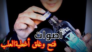 Arabic ASMR Lid Sounds ☆ أصوات فتح وغلق العلب ☆فيديو للاسترخاء والنوم