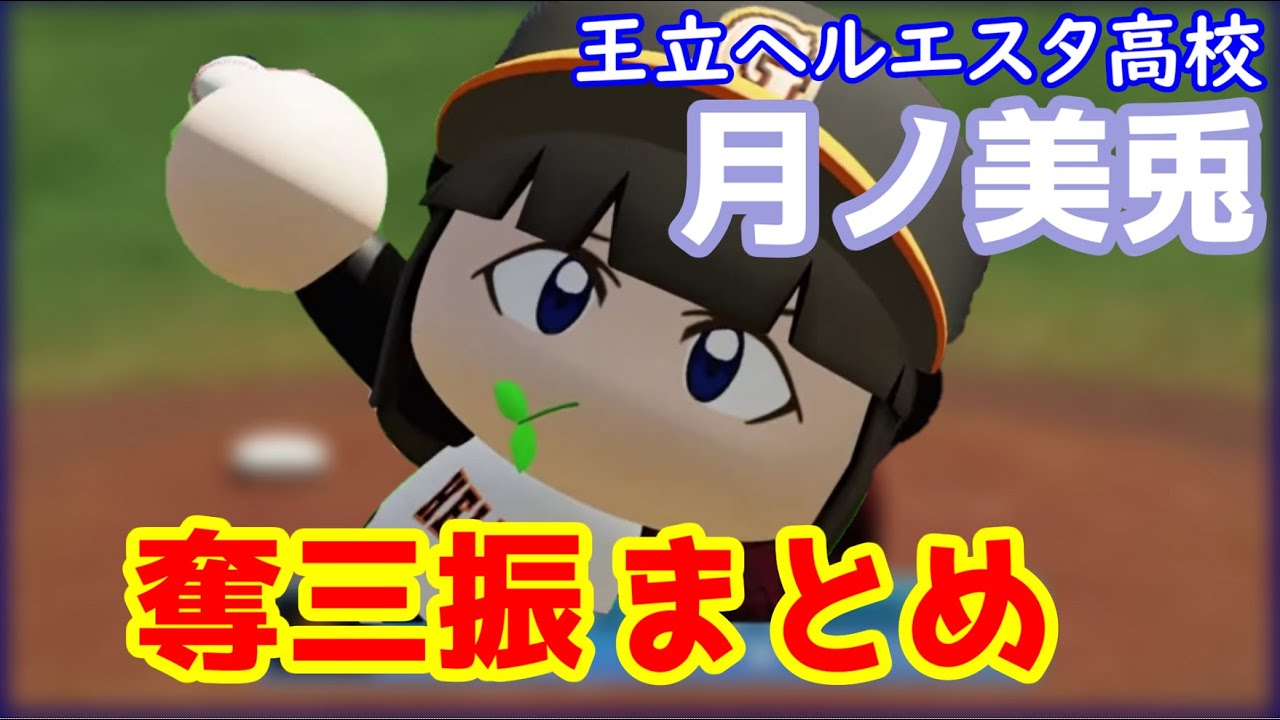 【#にじ甲2022】王立ヘルエスタ高校月ノ美兎奪三振まとめ【にじさんじ/切り抜き/リゼ・ヘルエスタ/月ノ美兎】