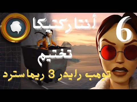 تختيم Tomb Raider 3 Remastered | أنتاركتيكا | الحلقة #6 الأخيرة