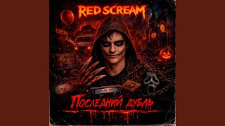 Маска - Red Scream