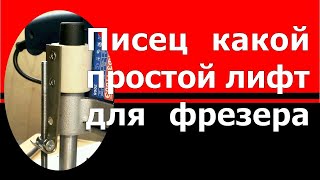 Писец какой простой фрезерный лифт